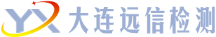 大连远信检测有限公司